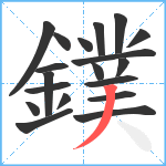 鏷笔顺分解图片19