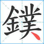 鏷笔顺分解图片20