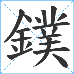 鏷笔顺分解图片21