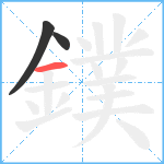 鏷笔顺分解图片3