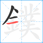 鏷笔顺分解图片4