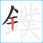 鏷笔顺分解图片5