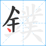 鏷笔顺分解图片6