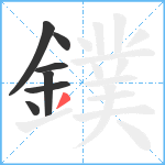 鏷笔顺分解图片7