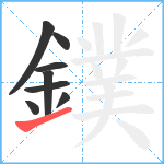 鏷笔顺分解图片8