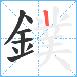 鏷笔顺分解图片9