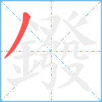 鏺笔顺分解图片1