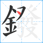 鏺笔顺分解图片10