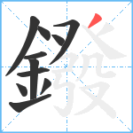 鏺笔顺分解图片11