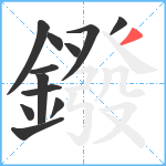 鏺笔顺分解图片12