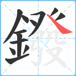 鏺笔顺分解图片13