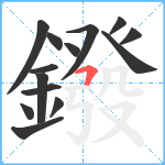 鏺笔顺分解图片14