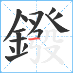 鏺笔顺分解图片15