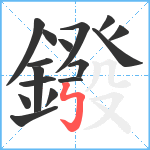 鏺笔顺分解图片16