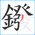 鏺笔顺分解图片17