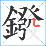 鏺笔顺分解图片18