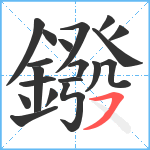 鏺笔顺分解图片19