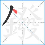 鏺笔顺分解图片2