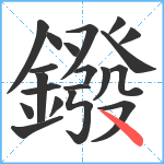 鏺笔顺分解图片20