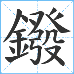 鏺笔顺分解图片21