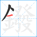 鏺笔顺分解图片3