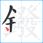 鏺笔顺分解图片6