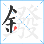 鏺笔顺分解图片7