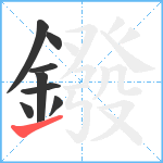 鏺笔顺分解图片8