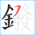 鏺笔顺分解图片9