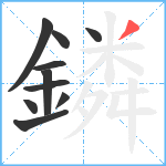 鏻笔顺分解图片10