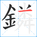 鏻笔顺分解图片11