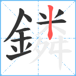 鏻笔顺分解图片12