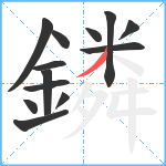 鏻笔顺分解图片13