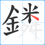 鏻笔顺分解图片14