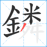 鏻笔顺分解图片15