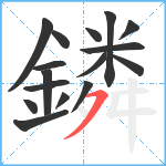 鏻笔顺分解图片16