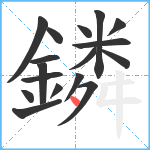 鏻笔顺分解图片17