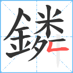 鏻笔顺分解图片19