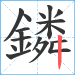 鏻笔顺分解图片20