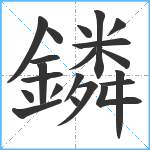 鏻笔顺分解图片21