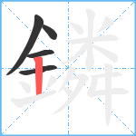 鏻笔顺分解图片5