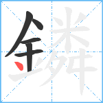 鏻笔顺分解图片6