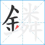 鏻笔顺分解图片7