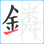 鏻笔顺分解图片8