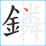 鏻笔顺分解图片9