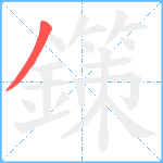 鏼笔顺分解图片1