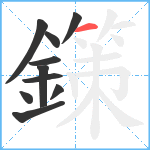 鏼笔顺分解图片10