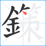鏼笔顺分解图片11