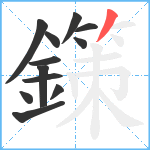鏼笔顺分解图片12