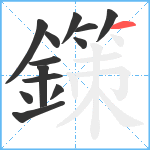 鏼笔顺分解图片13